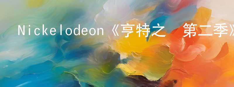 楚水的個人主頁,Nickelodeon《亨特之謎第二季》迅雷下載/在線觀看/百度云-犯罪/歷史載-美劇天堂